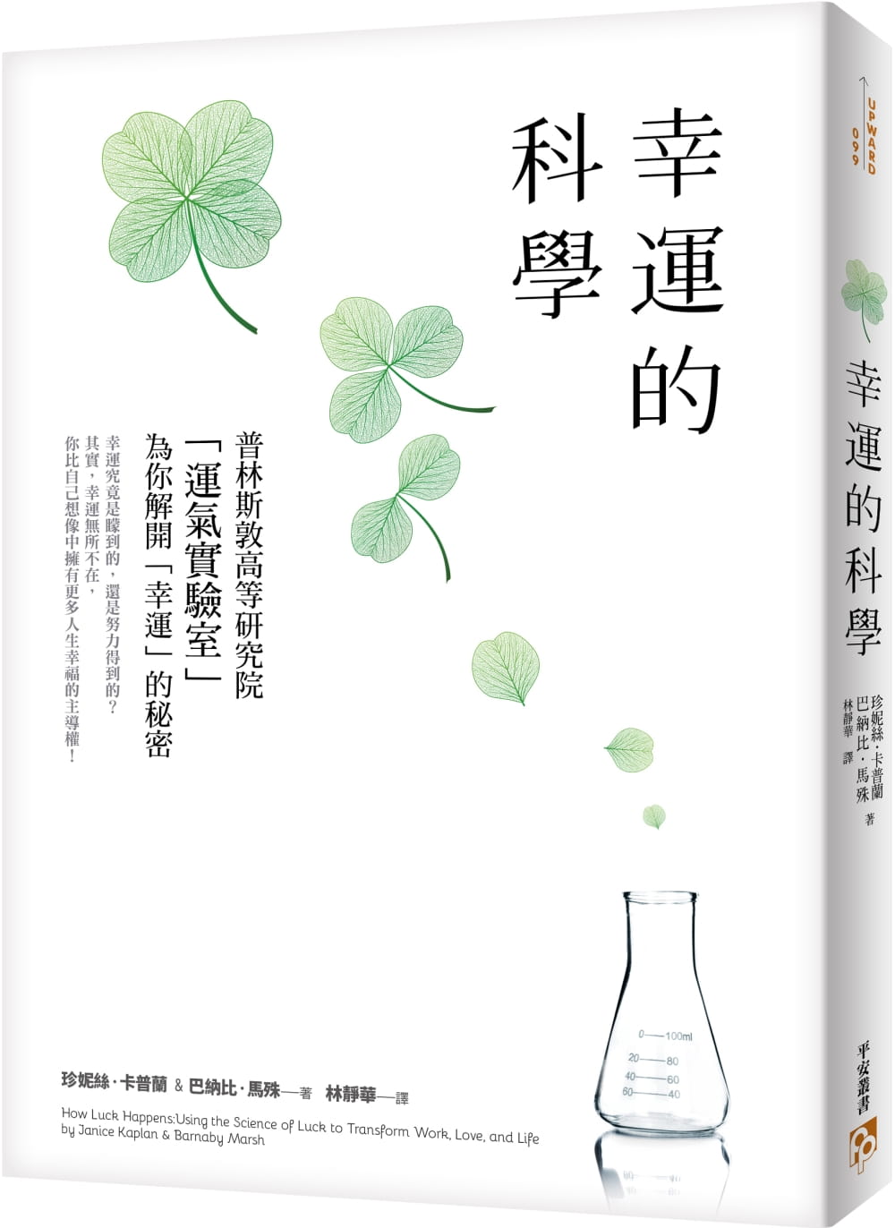 现货 珍妮丝·卡普兰 幸运的科学 为什么有些人的运气总是特别好?