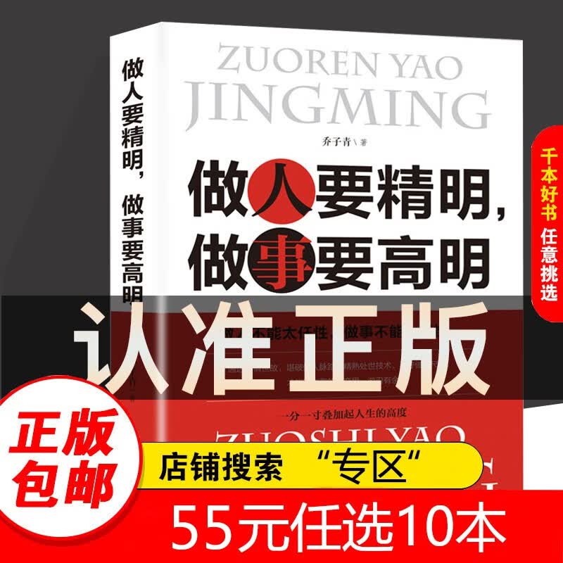 【专区】做人要精明做事要高明 精明做人高明做事做人做事准则方法心计书人生智慧处世哲学做人做事智慧心计人际交往成功励志书籍