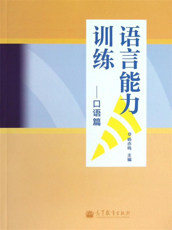 语言能力训练口语篇 杨亦鸣【正版图书】