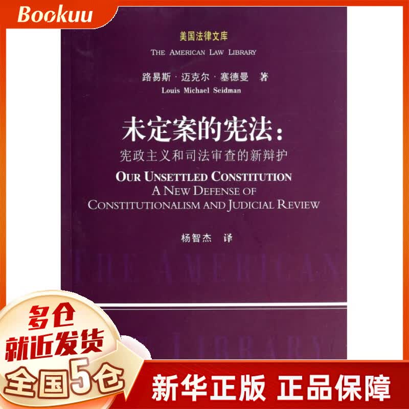 未定案的宪法--宪政主义和司法审查的新辩护/美国法律文库