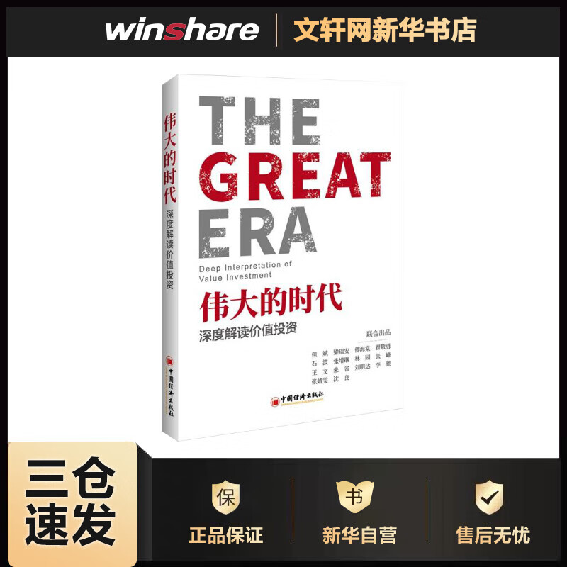 伟大的时代 深度解读价值投资