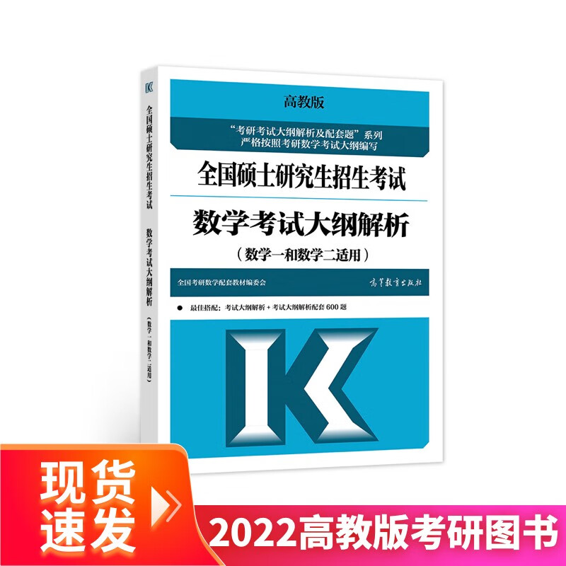 (新版2022年高教版考研大纲)2022全国硕士研究生招生考试数学考试大纲解析(数学一和数学二适用)