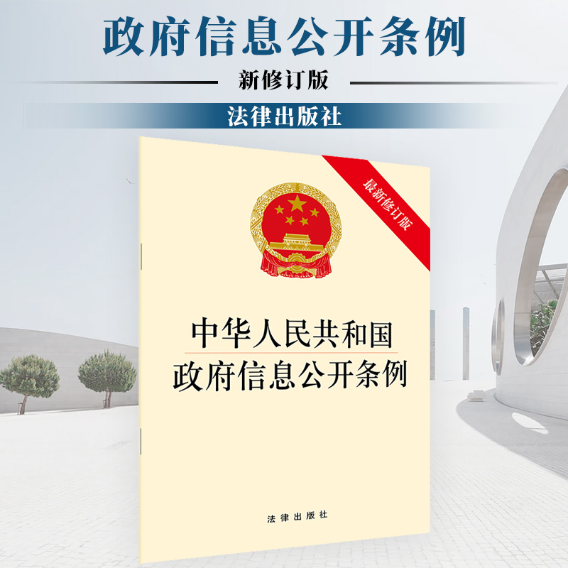中华人民共和国政府信息公开条例 新修订版