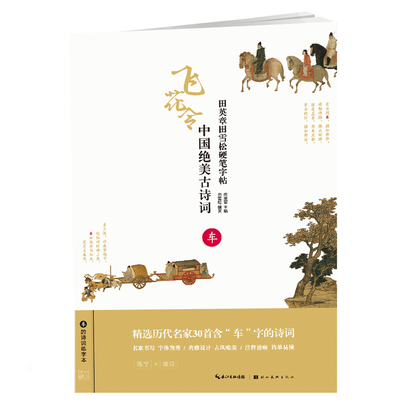 中国绝美古诗词(车)/田英章书田雪松硬笔字帖
