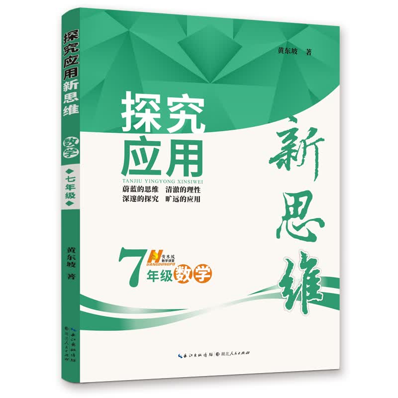 2019版 数学探究应用新思维 七年级