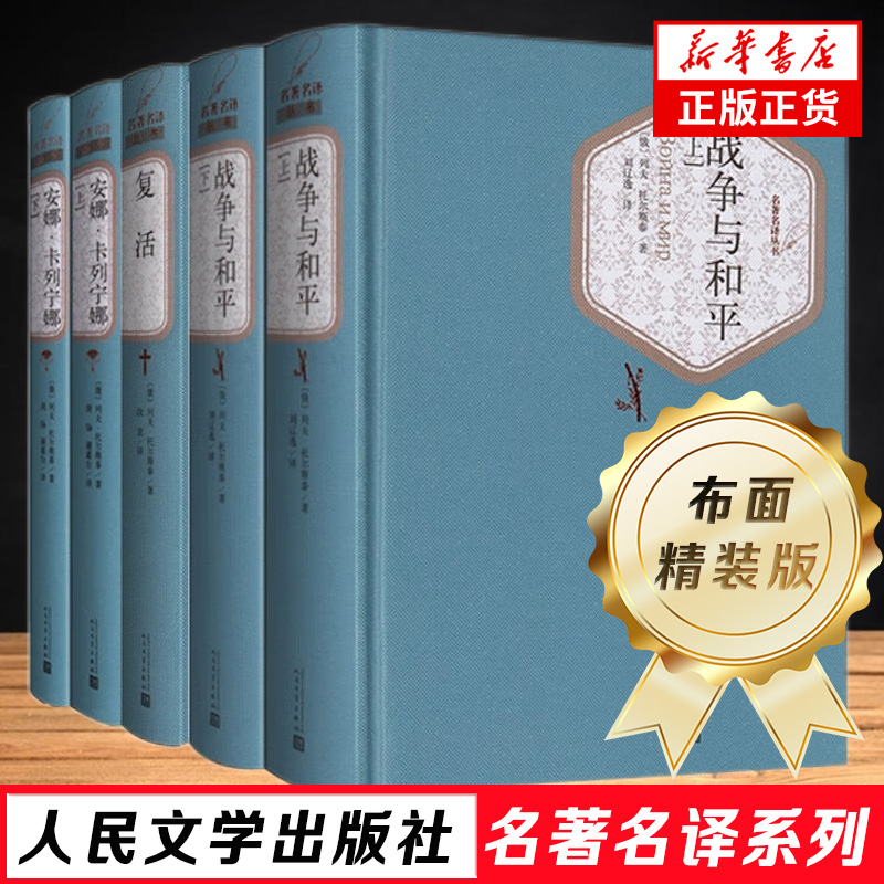 列夫托尔斯泰全集共5册套装 战争与和平+复活+安娜卡列宁娜 课外阅读读物 外国文学经典世界名著外国文学小说新华书店