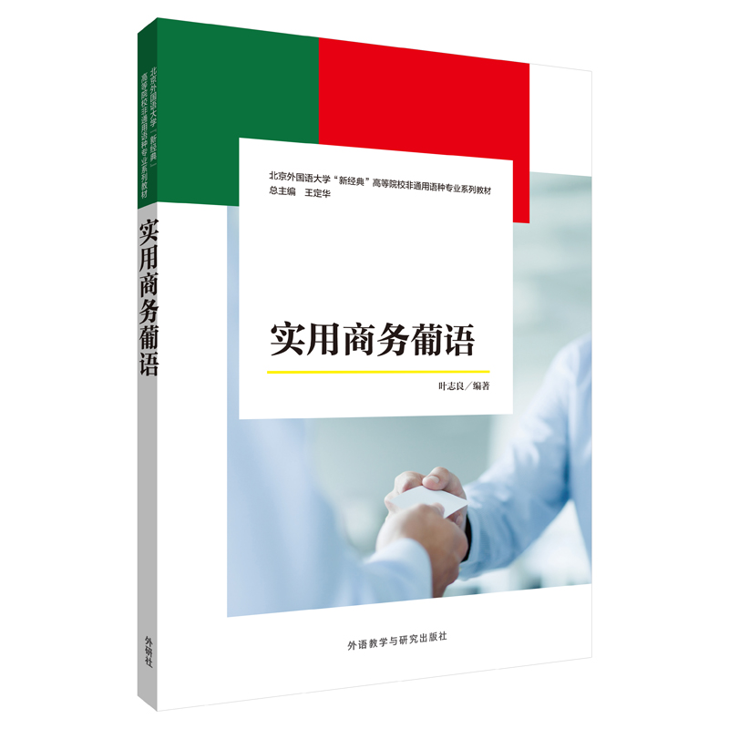 [正版图书]实用商务葡语