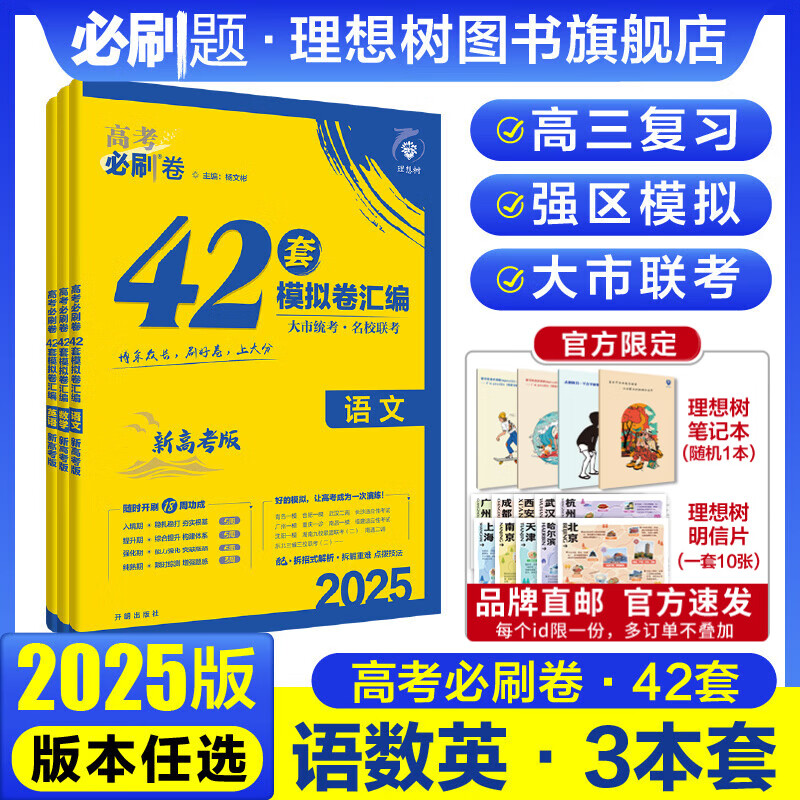 理想树官方2025高考必刷卷42套模拟卷数学试卷19题物理化学生物语文英语历史地理高考模拟套卷汇编高二三高考一轮复习资料高中必刷题 【3本套】语文+数学+英语 新高考版