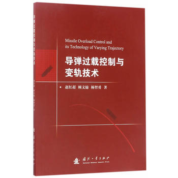 导弹过载控制与变轨技术 国防工业出版社 9787118113198 赵红超、顾文锦、杨智勇