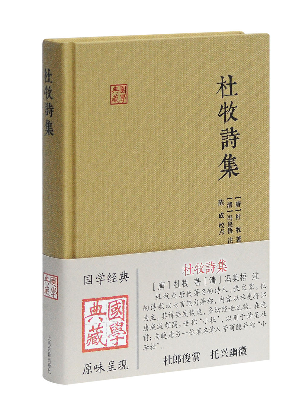 杜牧诗集/国学典藏