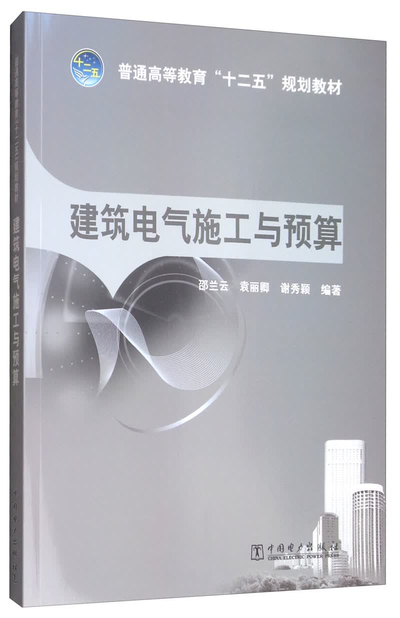 建筑电气施工与预算/普通高等教育“十二五”规划教材