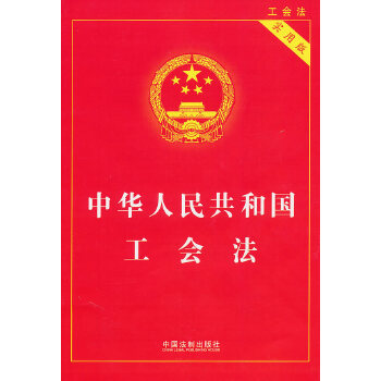 中华人民共和国工会法 实用版