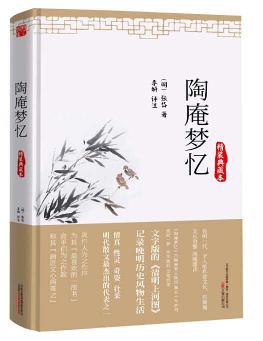 陶庵梦忆-精装典藏本 国学/古籍 书籍