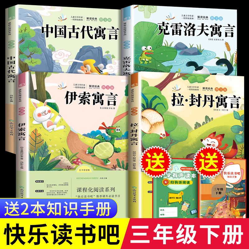 全套四册 中国古代寓言故事 伊索寓言 拉封丹寓言 克雷洛夫寓言大全 小学生三年级下册课外必阅读书目 小学3年级下世界经典课外读物 儿童文学读物寓言神话故事课外图书籍 全套4册