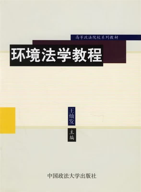 环境法学教程 王灿发 著【正版书】
