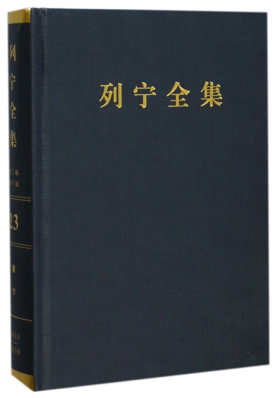 列宁全集(第23卷1913年3-9月第2版增订版)(精)