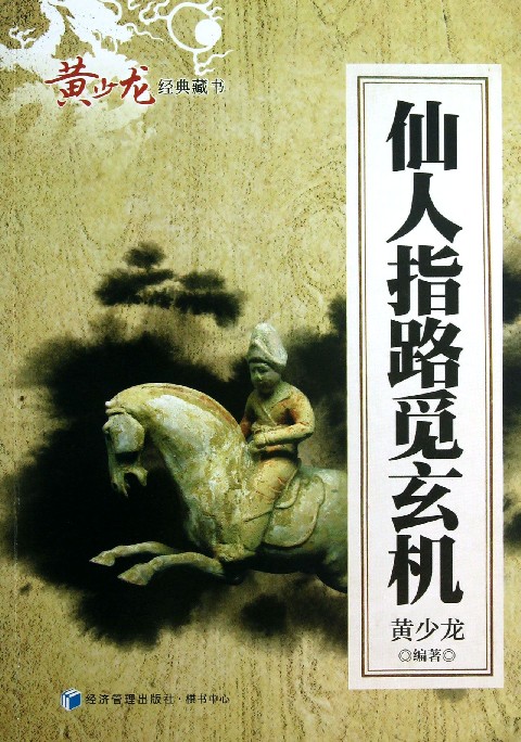 仙人指路觅玄机/黄少龙经典藏书