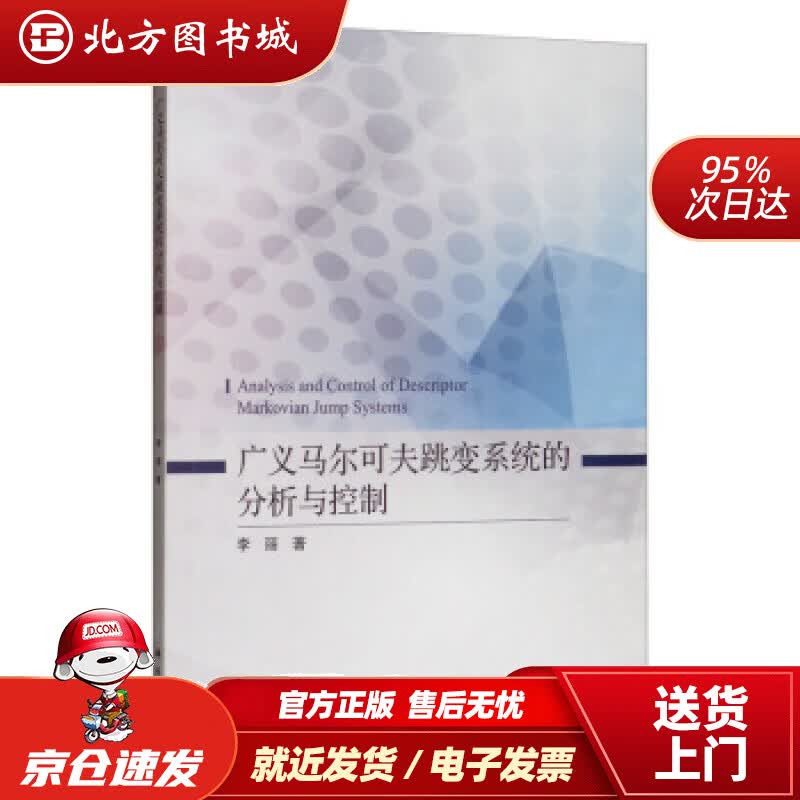 【正版现货】广义马尔可夫跳变系统的分析与控制李丽著 北方图书城
