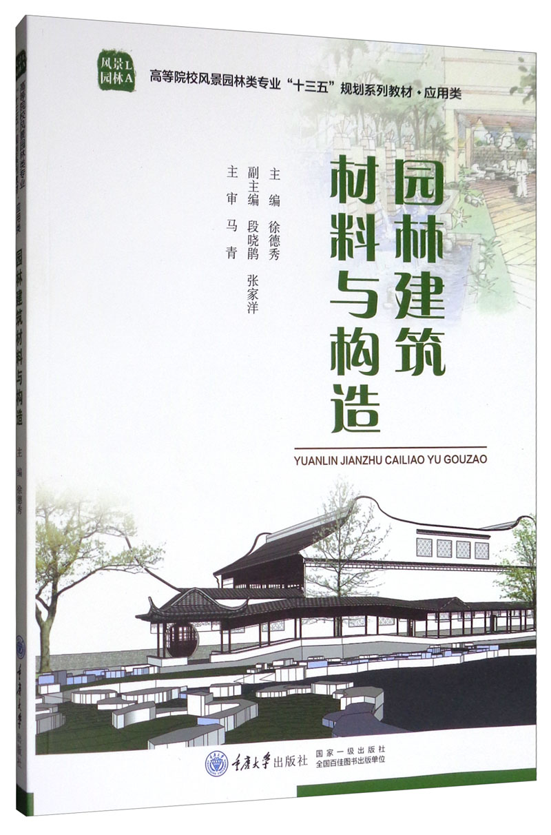 园林建筑材料与构造