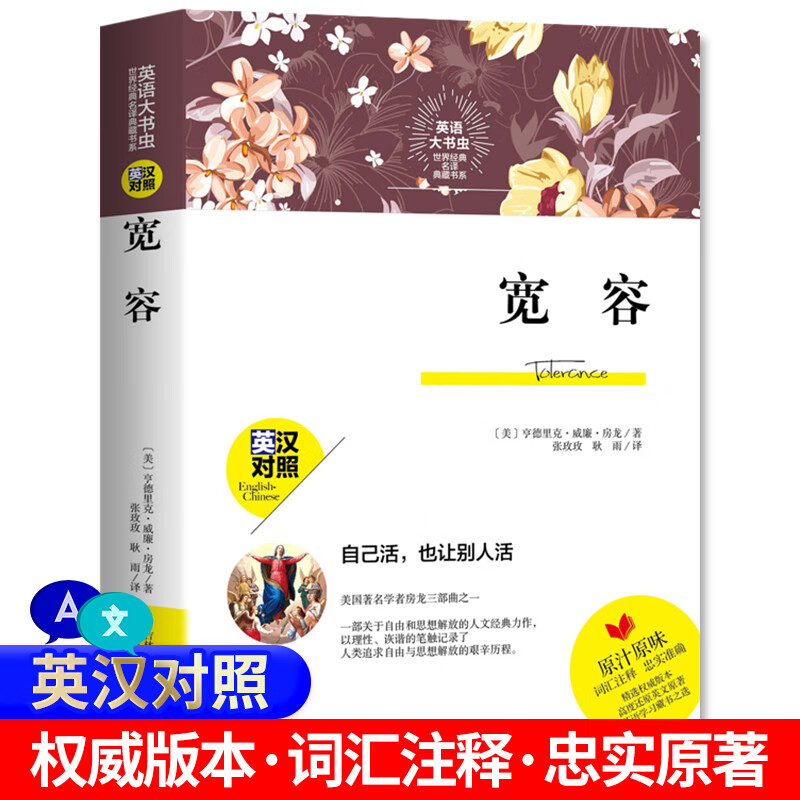 宽容（双语中英文对照版）原味英文原版+诗词注释 英语大书虫 世界名著名译典藏书