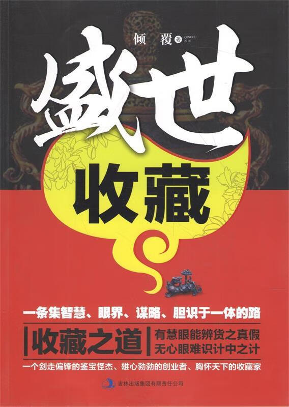 盛世收藏 倾覆著【正版书】