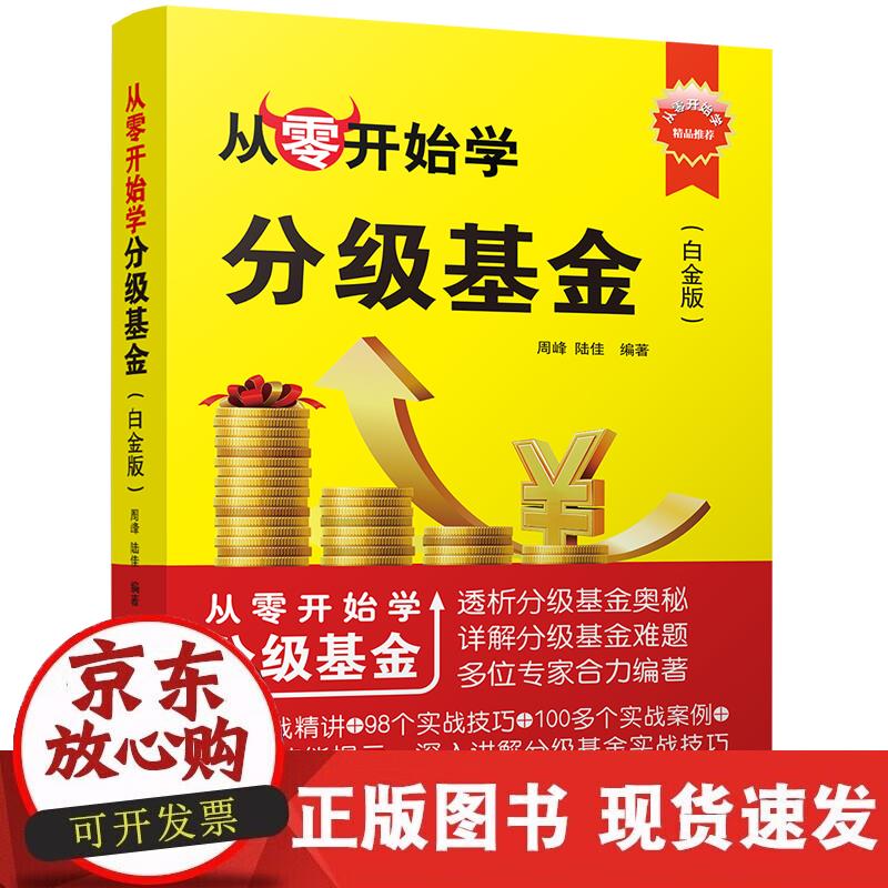 【正版现货】从零开始学分级基金（白金版）