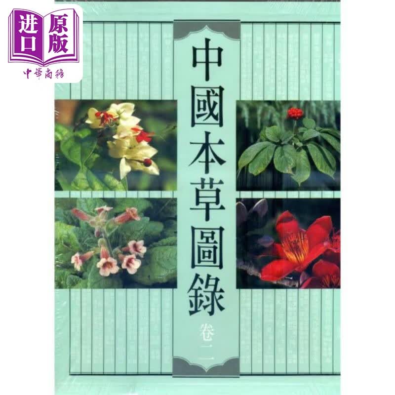 中国本草图录 卷二 港台原版 萧培根 连文琰 香港商务印书馆