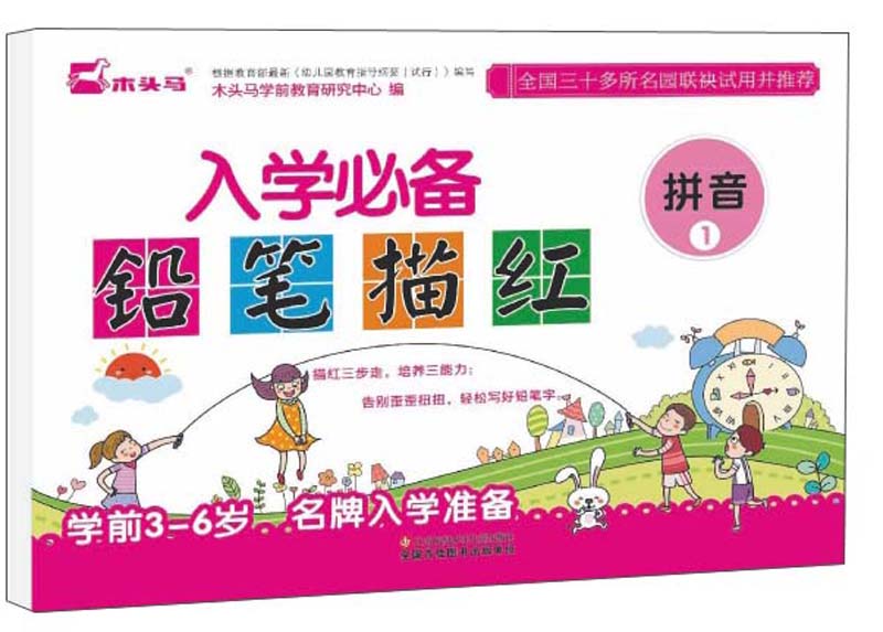 入学必备铅笔描红（拼音1）
