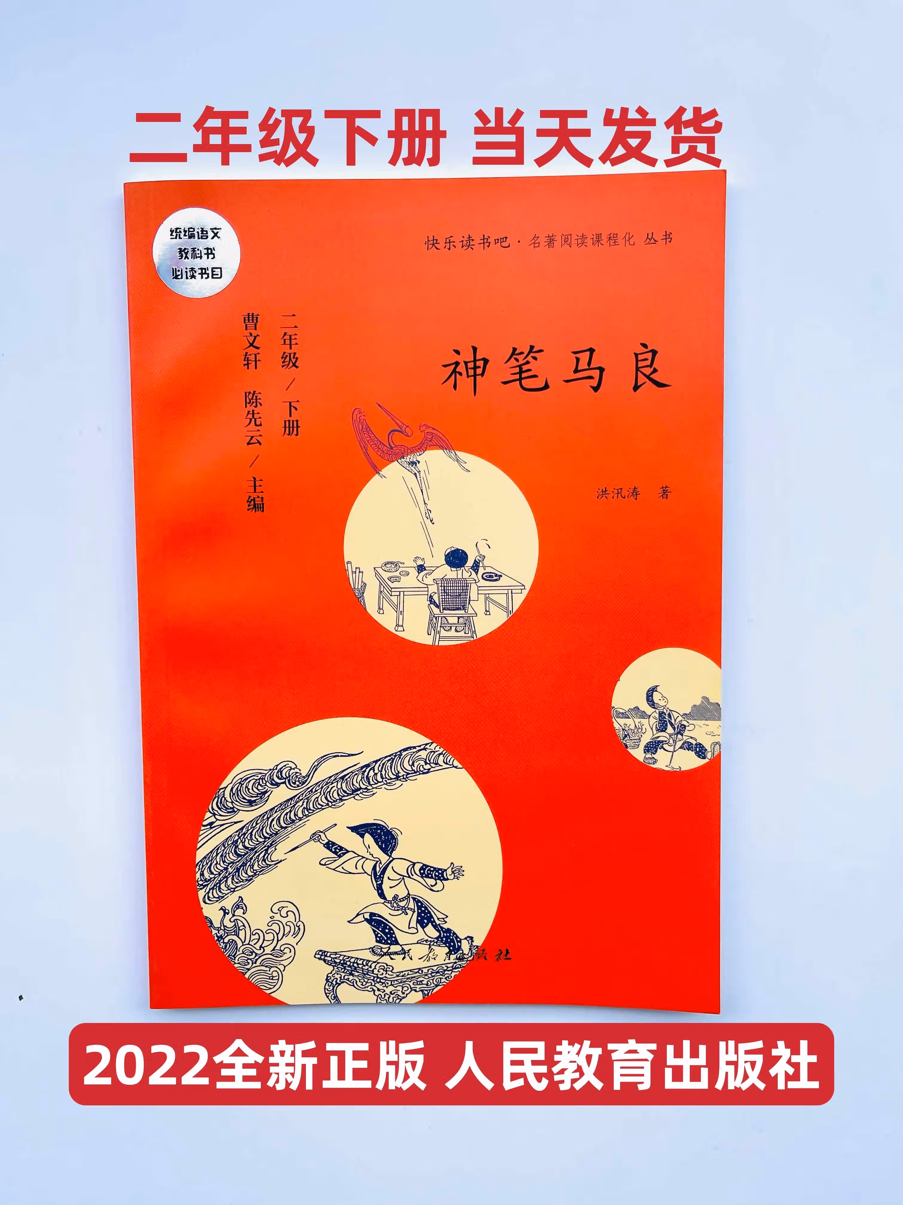 2022快乐读书吧 神笔马良 二年级下册 人民教育出版社 神笔马良