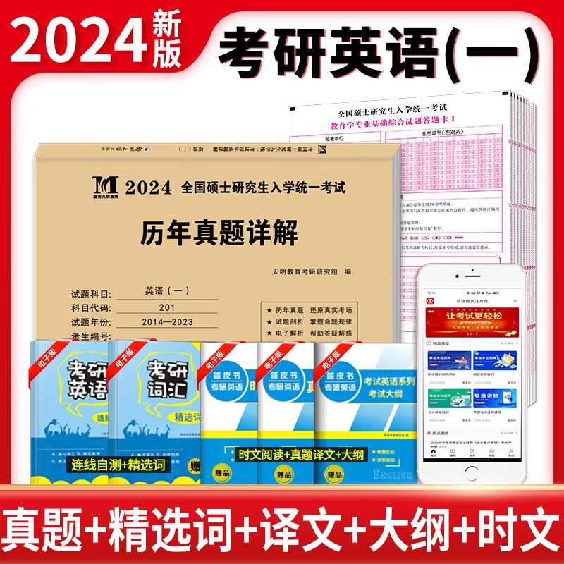 2024考研英语历年真题详解(电子版解析