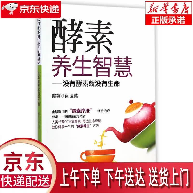 【新华正版畅销图书】酵素养生智慧—没有酵素就没有生命 阎世英编著 中国医药科技出版社