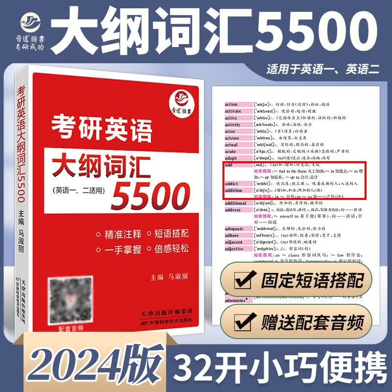 备考2024考研英语大纲词汇5500英语单词书 英语一、二适用 小巧 配套音频