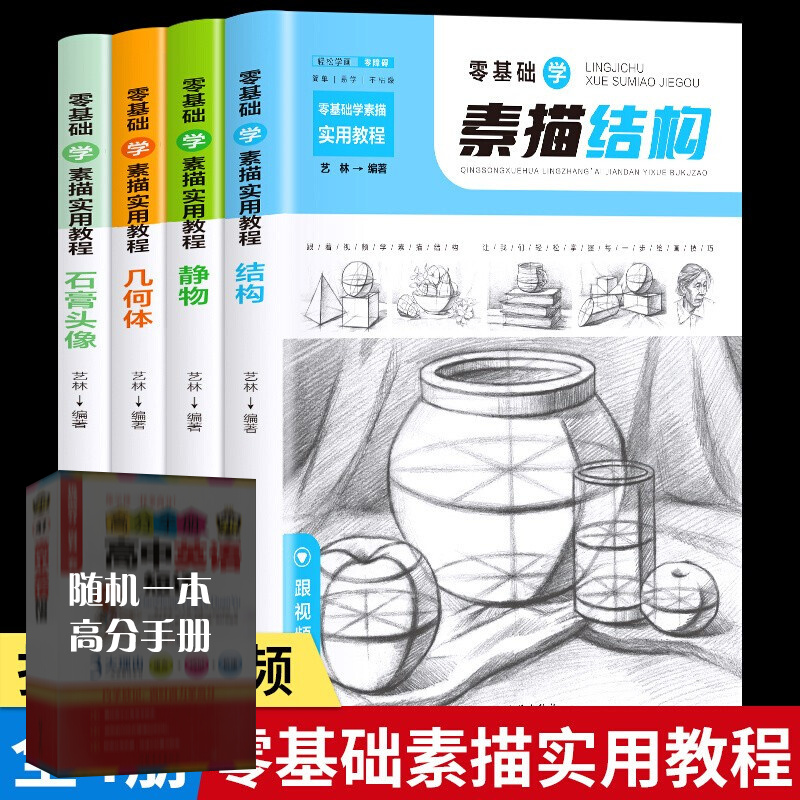 【神券专区】零基础学素描实用教程全4册 