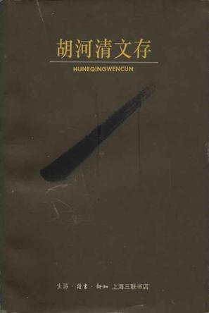 胡河清文存 胡河清
