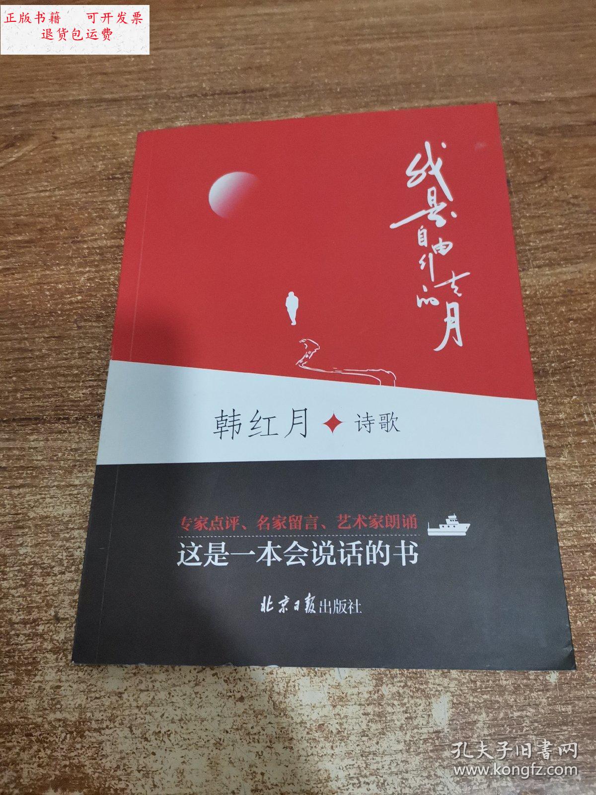 【二手9成新】我是自由行走的月 /韩红月 北京日报出版社
