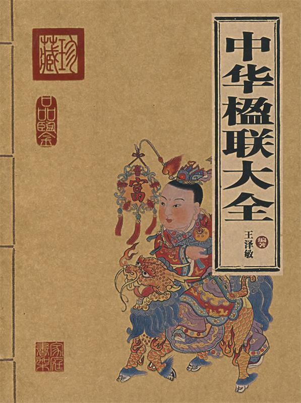 中华楹联大全 王泽敏 编著【书】