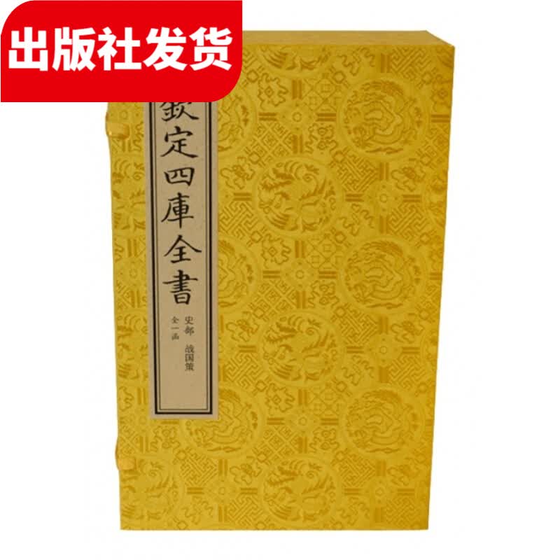 战国策 1函7册 宣纸包背线装（文渊阁四库全书）【三希堂藏书】