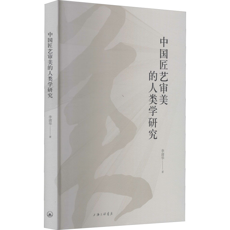 中国匠艺审美的人类学研究 李清华 书籍