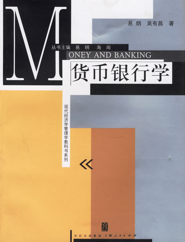 货币银行学