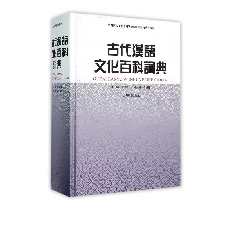 古代汉语文化百科词典(精)