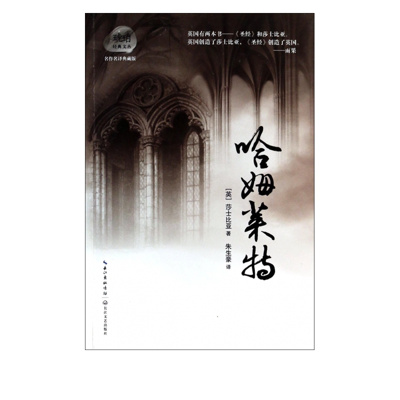 哈姆莱特(名作名译典藏版)/琥珀经典文丛