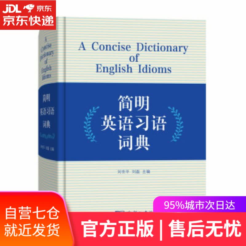 【新华书店】简明英语习语词典 刘世平,刘磊 编 商务印书馆