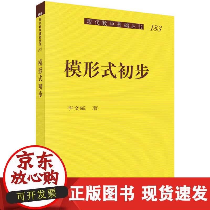 【正版现货】模形式初步