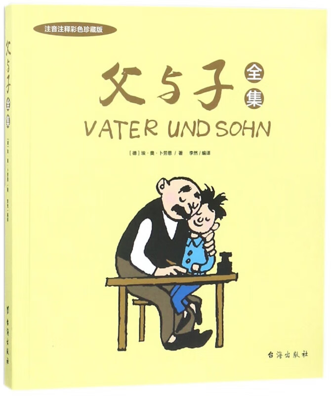 父与子全集(注音注释彩色珍藏版)