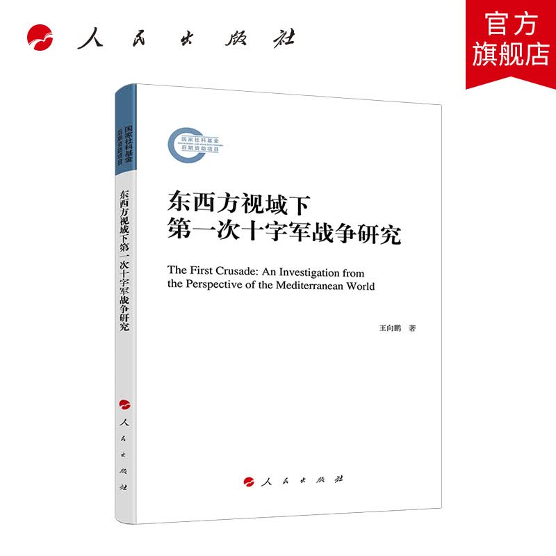 东西方视域下第一次十字军战争研究 人民出版社