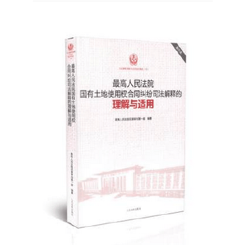 高人民法院国有土地使用权合同纠纷司法解释的理解与适用(10)