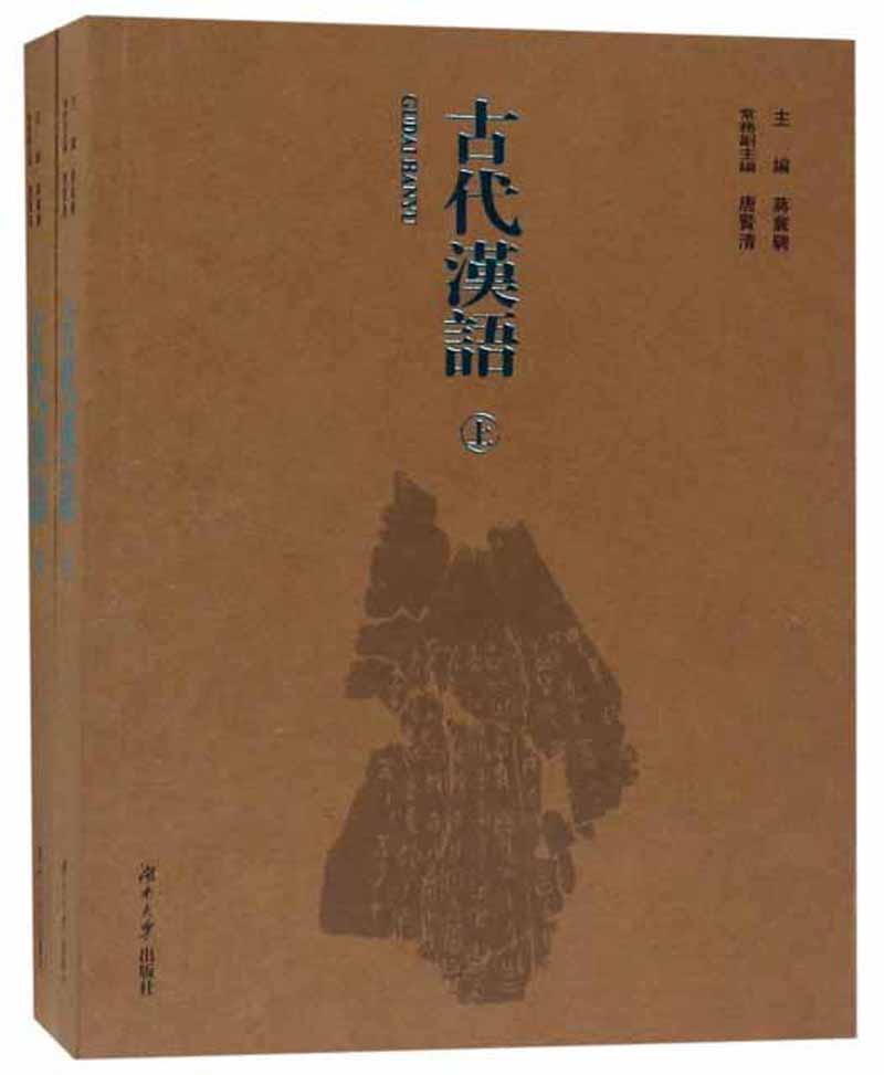 古代汉语（套装上下册）