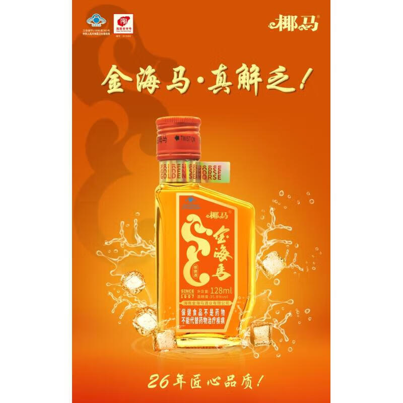 海马酒 滋补酒酒海南椰马金海马35.