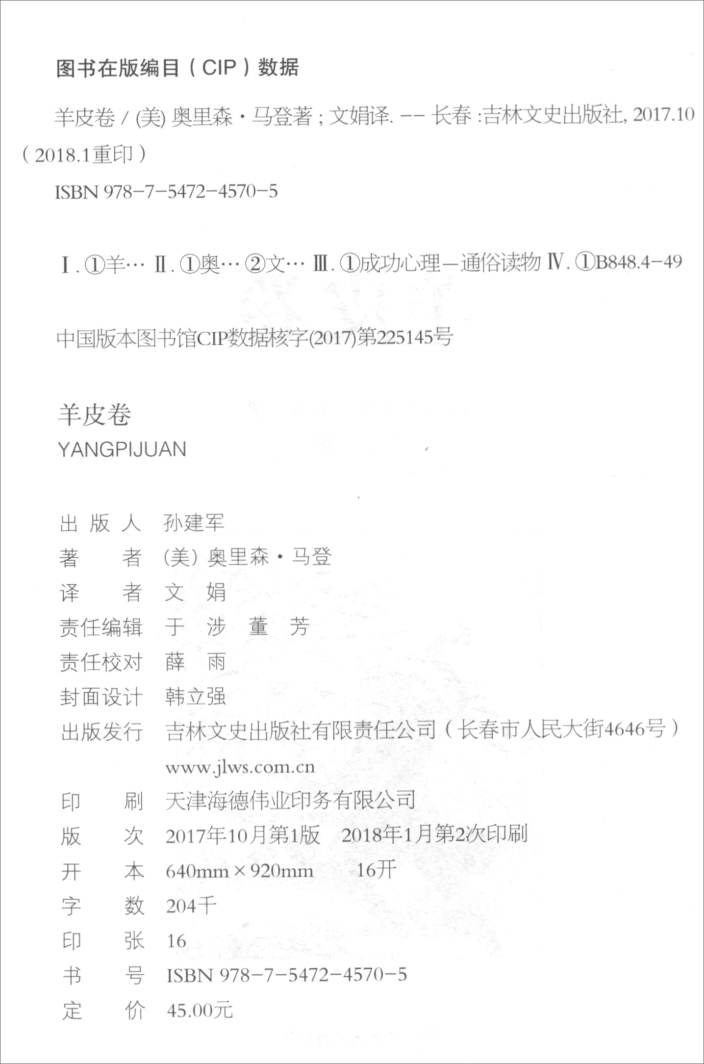 正版现货 *羊皮卷9787547245705吉林文史