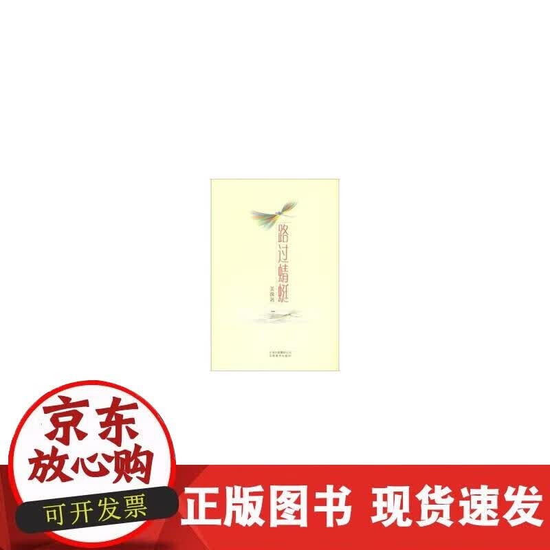 【正版现货】路过蜻蜓